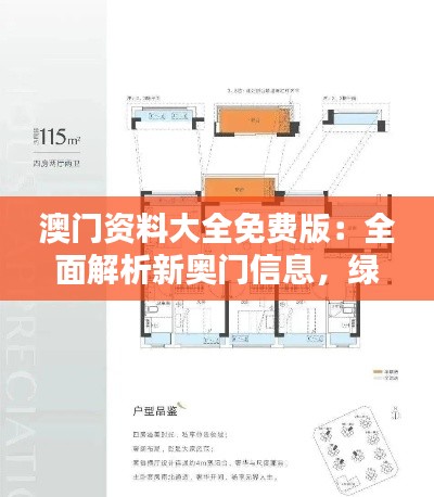 澳門資料大全免費(fèi)版：全面解析新奧門信息，綠色PQL559.92