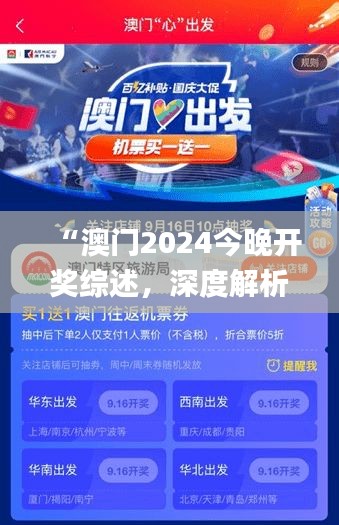 “澳門2024今晚開獎綜述，深度解析_廣播版EKT621.04”