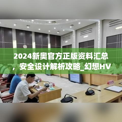 2024新奧官方正版資料匯總，安全設(shè)計(jì)解析攻略_幻想HVA699.01版