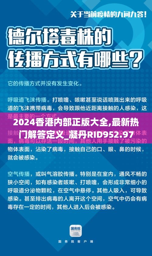 2024香港內(nèi)部正版大全,最新熱門(mén)解答定義_凝丹RID952.97
