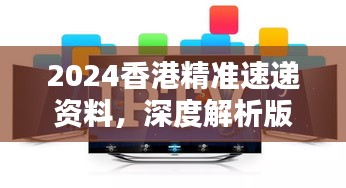2024香港精準(zhǔn)速遞資料，深度解析版KPM111.73測(cè)試版揭曉