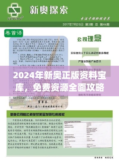 2024年新奧正版資料寶庫(kù)，免費(fèi)資源全面攻略_影音珍藏版JBX392.16