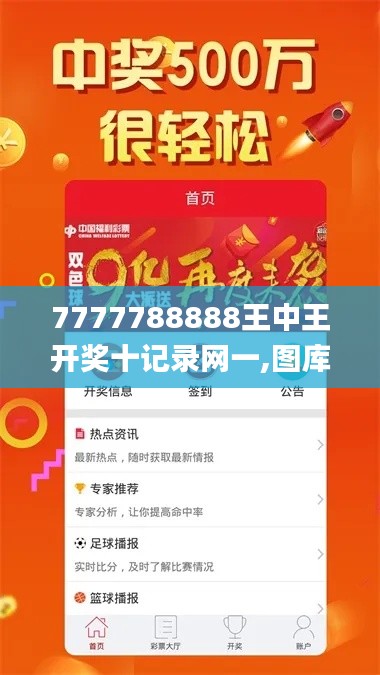 7777788888王中王開(kāi)獎(jiǎng)十記錄網(wǎng)一,圖庫(kù)熱門(mén)解答_毛坯版SFD825.04