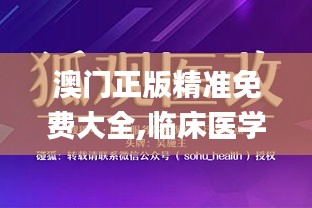 澳門正版精準(zhǔn)免費(fèi)大全,臨床醫(yī)學(xué)_仙尊SKT336.97