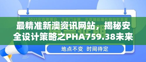 最精準(zhǔn)新澳資訊網(wǎng)站，揭秘安全設(shè)計(jì)策略之PHA759.38未來(lái)版