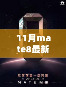 揭秘小巷深處的寶藏，最新Mate8手機價格指南（11月最新價格）