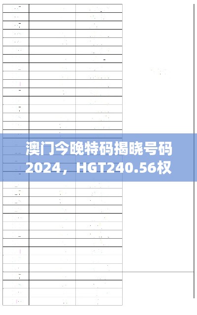 澳門今晚特碼揭曉號(hào)碼2024，HGT240.56權(quán)威解讀