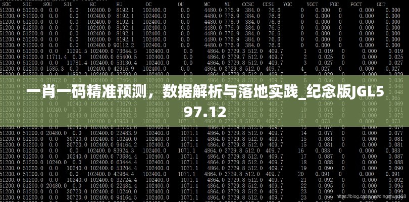 一肖一碼精準(zhǔn)預(yù)測，數(shù)據(jù)解析與落地實踐_紀(jì)念版JGL597.12