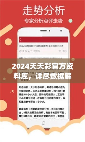 2024天天彩官方資料庫，詳盡數(shù)據(jù)解讀_動態(tài)版ZVF741.8