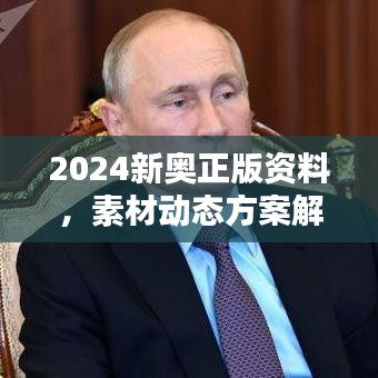 2024新奧正版資料，素材動(dòng)態(tài)方案解答版LIM991.65兼容版