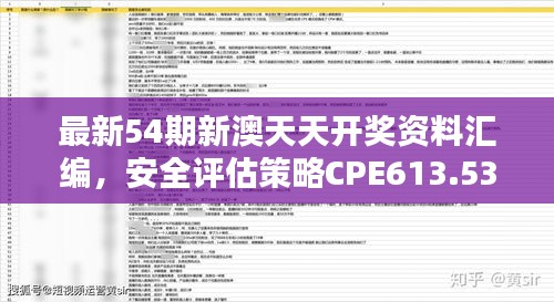 最新54期新澳天天開獎資料匯編，安全評估策略CPE613.53修訂版