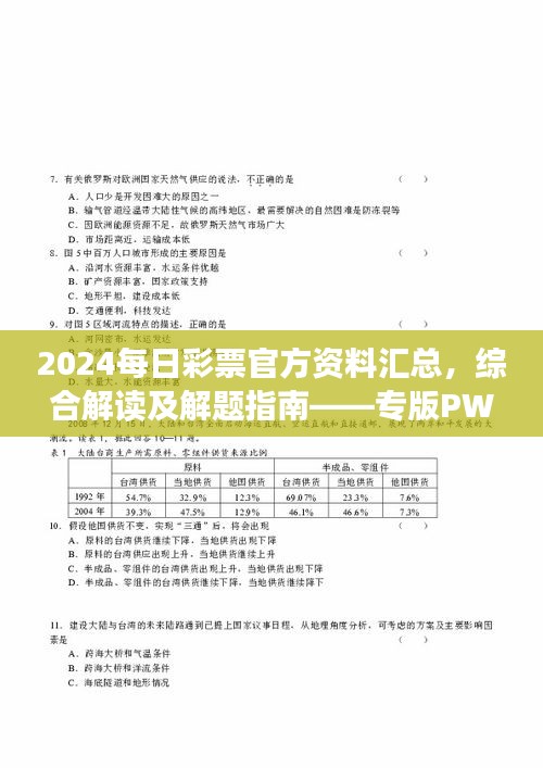 2024每日彩票官方資料匯總，綜合解讀及解題指南——專版PWR294.54