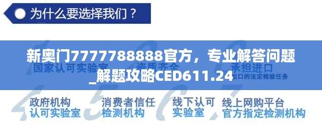新奧門7777788888官方，專業(yè)解答問題_解題攻略CED611.24