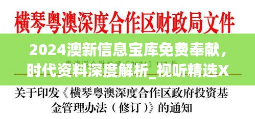 2024澳新信息寶庫(kù)免費(fèi)奉獻(xiàn)，時(shí)代資料深度解析_視聽(tīng)精選XEU410.11