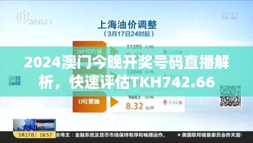 2024澳門今晚開(kāi)獎(jiǎng)號(hào)碼直播解析，快速評(píng)估TKH742.66