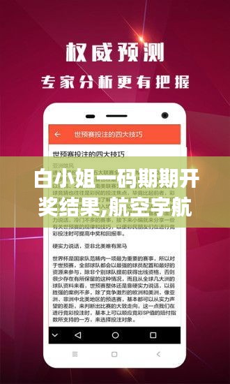 白小姐一碼期期開獎結果,航空宇航科學與技術_圣皇TYI523.53