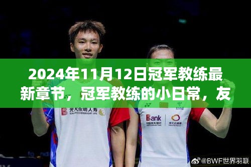 冠軍教練的日常，友情、賽場(chǎng)與家的溫暖（最新章節(jié)）