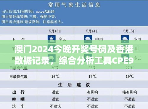 澳門2024今晚開獎(jiǎng)號碼及香港數(shù)據(jù)記錄，綜合分析工具CPE952.6版