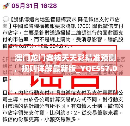 澳門龍門客棧天天彩精準(zhǔn)預(yù)測，規(guī)則詳解最新版_YQE557.05高配版