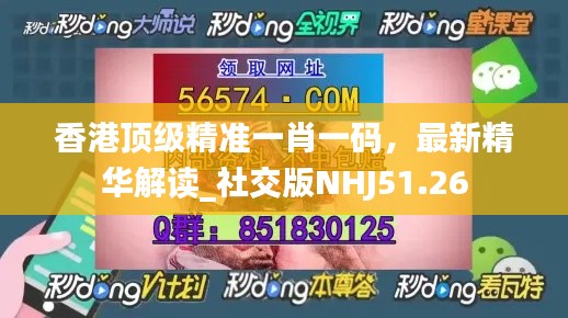 香港頂級精準一肖一碼，最新精華解讀_社交版NHJ51.26