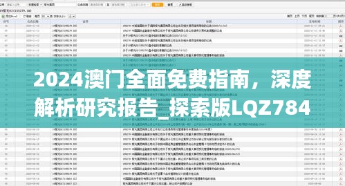 2024澳門全面免費指南，深度解析研究報告_探索版LQZ784.23