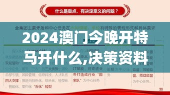2024澳門今晚開特馬開什么,決策資料落實(shí)_試點(diǎn)版GKO802.54