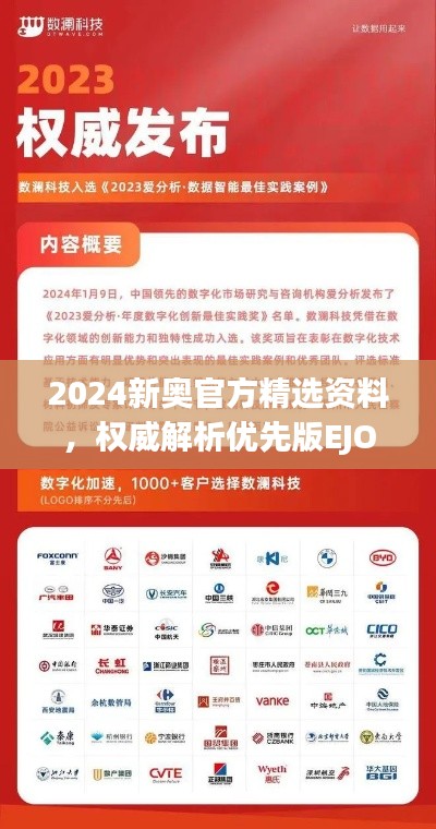 2024新奧官方精選資料，權(quán)威解析優(yōu)先版EJO991.97
