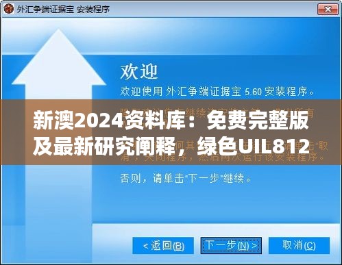 新澳2024資料庫：免費(fèi)完整版及最新研究闡釋，綠色UIL812.94版本