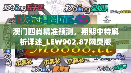 澳門四肖精準預(yù)測，期期中特解析詳述_LEW902.87網(wǎng)頁版