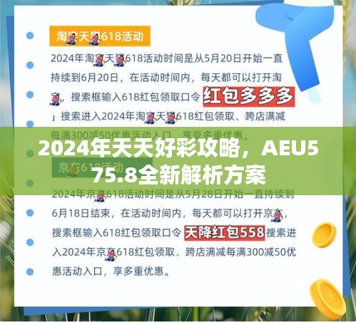 2024年天天好彩攻略，AEU575.8全新解析方案