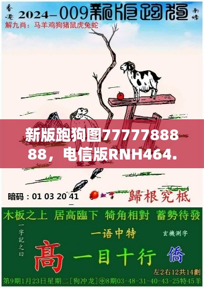 新版跑狗圖7777788888，電信版RNH464.24最新規(guī)則揭曉