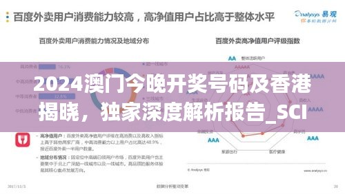 2024澳門今晚開獎號碼及香港揭曉，獨家深度解析報告_SCI541.46