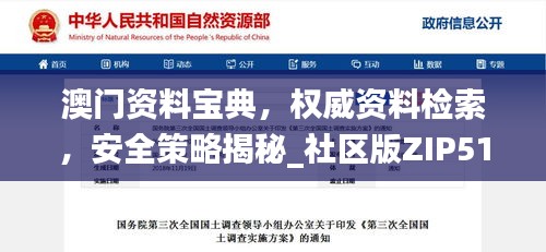 澳門資料寶典，權(quán)威資料檢索，安全策略揭秘_社區(qū)版ZIP510.33
