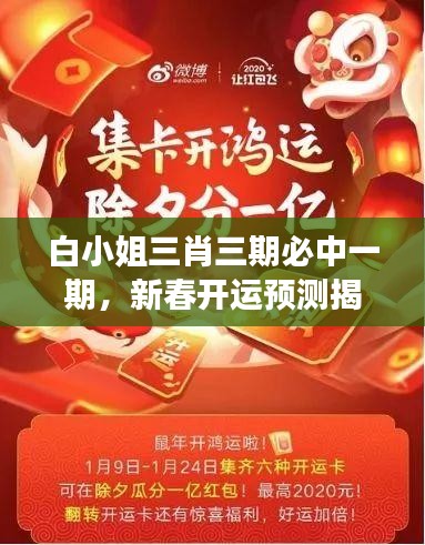白小姐三肖三期必中一期，新春開運預測揭秘——WSO819.45獨家解讀