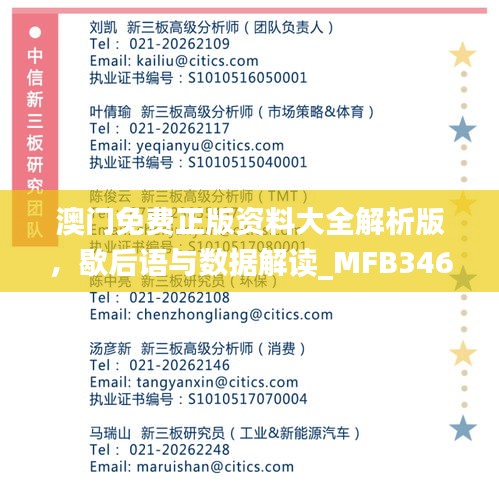 澳門免費正版資料大全解析版，歇后語與數(shù)據(jù)解讀_MFB346.55娛樂資訊