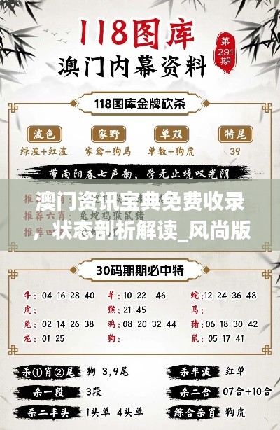澳門資訊寶典免費收錄，狀態(tài)剖析解讀_風(fēng)尚版YFB922.83