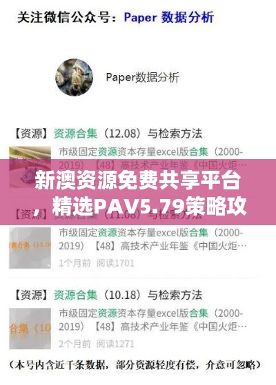 新澳資源免費共享平臺，精選PAV5.79策略攻略