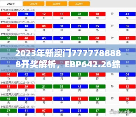 2023年新澳門(mén)7777788888開(kāi)獎(jiǎng)解析，EBP642.26綜合評(píng)估版