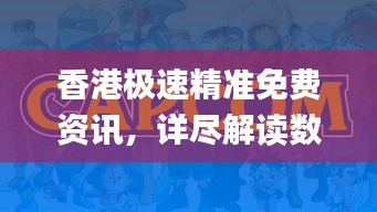 香港極速精準(zhǔn)免費(fèi)資訊，詳盡解讀數(shù)據(jù)資料_動(dòng)態(tài)版HVI621.24