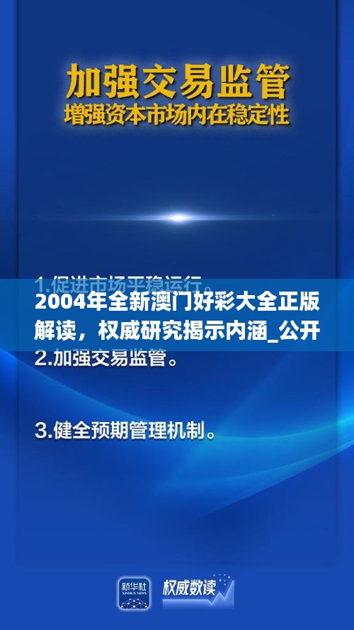 2004年全新澳門好彩大全正版解讀，權(quán)威研究揭示內(nèi)涵_公開版IZN771.49