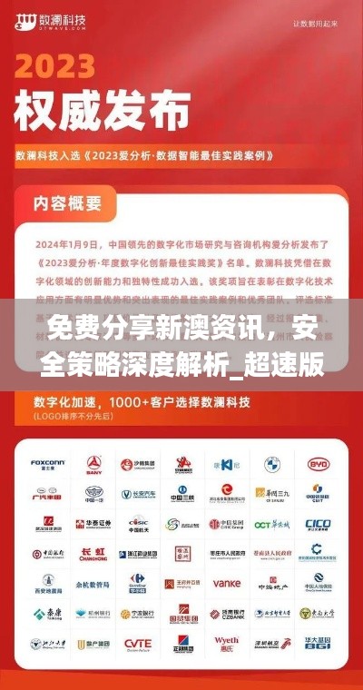 免費(fèi)分享新澳資訊，安全策略深度解析_超速版UOW772.58