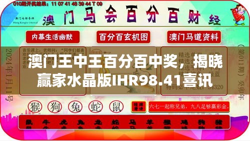 澳門王中王百分百中獎，揭曉贏家水晶版IHR98.41喜訊
