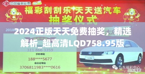 2024正版天天免費(fèi)抽獎(jiǎng)，精選解析_超高清LQD758.95版