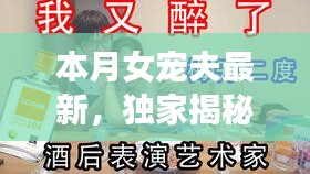 獨(dú)家揭秘，本月女寵夫必備神器，智能生活引領(lǐng)新紀(jì)元！