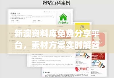 新澳資料庫免費(fèi)分享平臺(tái)，素材方案實(shí)時(shí)解答_社區(qū)版XFT805.62