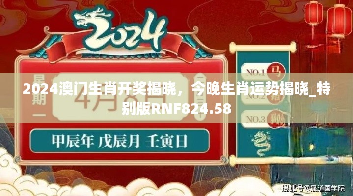 2024澳門生肖開獎揭曉，今晚生肖運勢揭曉_特別版RNF824.58