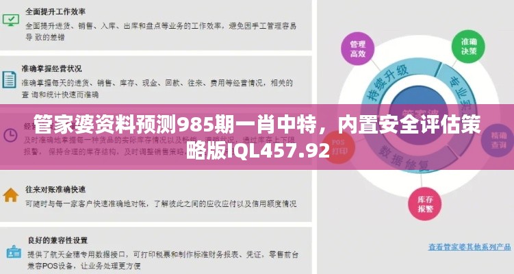 管家婆資料預(yù)測985期一肖中特，內(nèi)置安全評估策略版IQL457.92