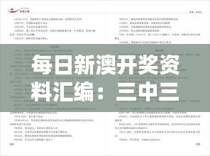 每日新澳開獎資料匯編：三中三技巧詳解，獨立解析版GAE445.54