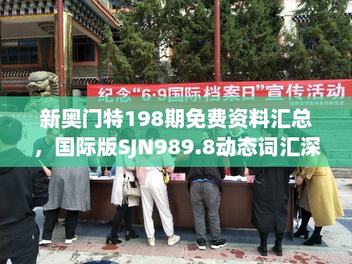 新奧門特198期免費資料匯總，國際版SJN989.8動態(tài)詞匯深度解析