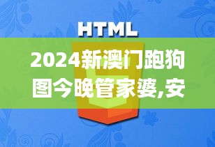 2024新澳門跑狗圖今晚管家婆,安全設(shè)計策略解析_萬天境IVO539.93